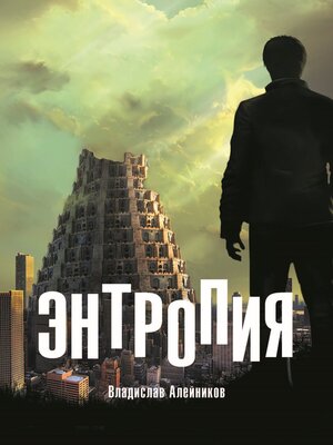 cover image of Энтропия